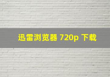 迅雷浏览器 720p 下载